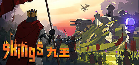 九王/9 Kings（更新v0.8.5.15）