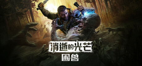 消逝的光芒：困兽/Dying Light: The Beast（更新v1.2.4豪华版-多项修改器）