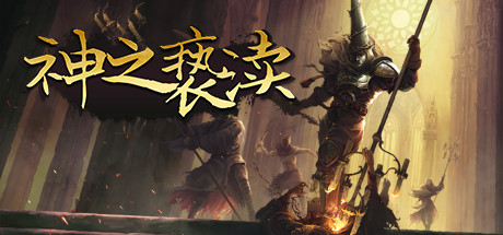 神之亵渎/Blasphemous（更新Build.20206233）