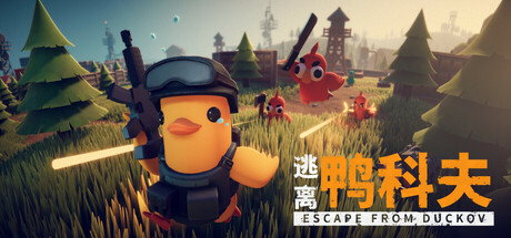 逃离鸭科夫/Escape From Duckov（更新v1.0.26）