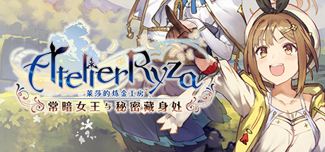 莱莎的炼金工房 ～常暗女王与秘密藏身处～/Atelier Ryza: Ever Darkness & the Secret Hideout with Bonus（更新v1.0.0）