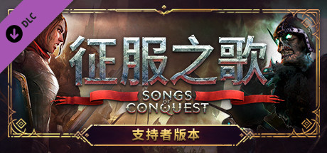 征服之歌/Songs of Conquest（更新v1.8.0-集成DLC-多项修改器）
