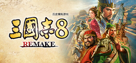 三国志8重制版/ROMANCE OF THE THREE KINGDOMS 8 REMAKE（更新v1.1.0）