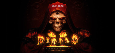 暗黑破坏神2：重制版 - 终极包/Diablo II: Resurrected – Infernal Edition(更新Build.21854151）