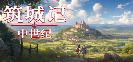筑城记：中世纪/City Tales - Medieval Era（更新v1.2.0.1）
