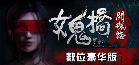 女鬼桥开魂路/The Bridge Curse Road to Salvation（更新v1.6.2）