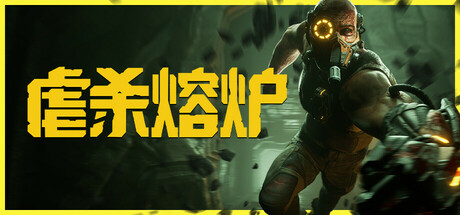 虐杀熔炉/KIBORG（更新v20260511）