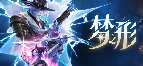 梦之形/Shape of Dreams（更新v1.2.1）