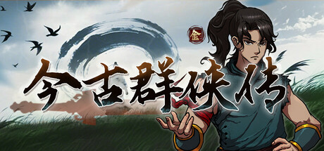 今古群侠传/Psychic Kung Fu Master（更新v1.03）