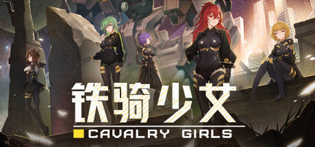 铁骑少女/Cavalry Girls（更新v2.6.2801-集成DLC）