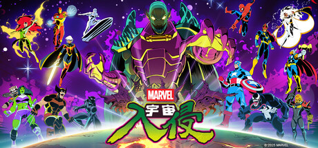 漫威宇宙入侵/MARVEL Cosmic Invasion（更新v1.0.0.13170）