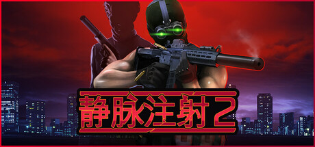 静脉注射2/Intravenous 2（更新v1.4.10-集成DLC）
