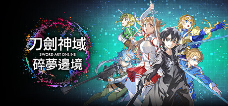 刀剑神域碎梦边境/SWORD ART ONLINE Fractured Daydream（更新v1.6.1.0-集成DLC）